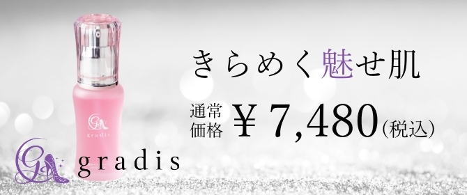 きらめく魅せ肌 gradis 通常価格¥7,480 特別価格¥6,000（税込）